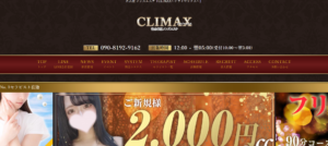 クライマックスCLIMAXのトップページ画像