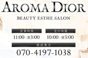 『アロマディオール(AROMA DIOR)』体験談。