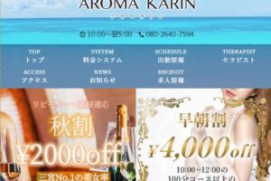 『アロマカリン(AROMA KARIN)』体験談。