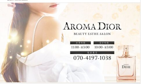 『アロマディオール(AROMA DIOR)』体験談。