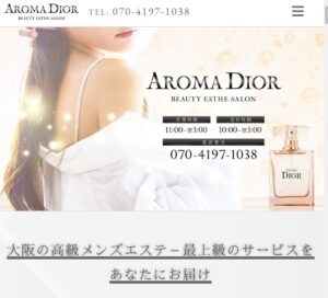 『アロマディオール(AROMA DIOR)』体験談。