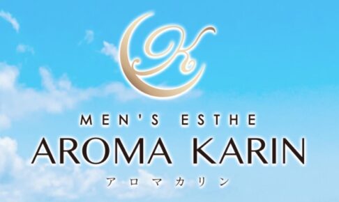 『アロマカリン(AROMA KARIN)』体験談。