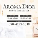 『アロマディオール(AROMA DIOR)』体験談。