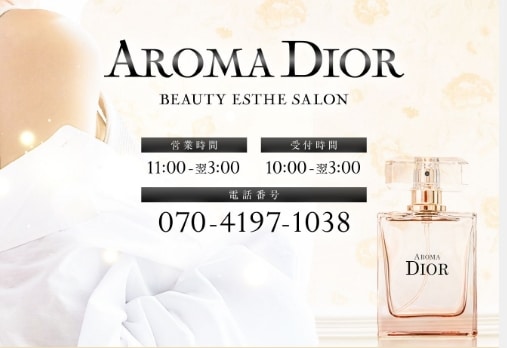 『アロマディオール(AROMA DIOR)』体験談。