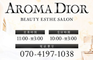 『アロマディオール(AROMA DIOR)』体験談。