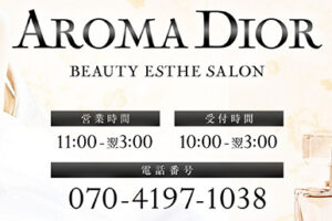 『アロマディオール(AROMA DIOR)』体験談。