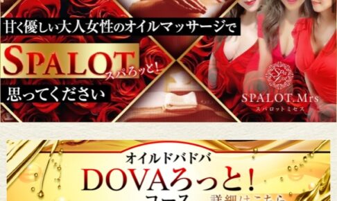 『スパロットミセス(SPALOT.Mrs)』のメンズエステ体験談