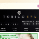 虜スパTORICO SPAのトップページ画像