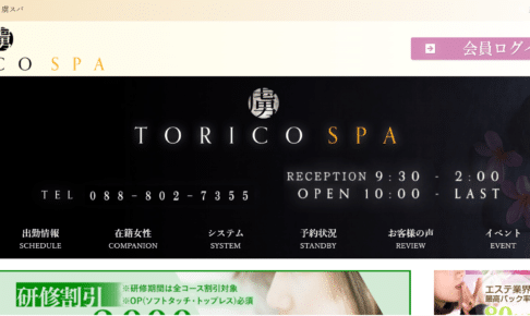 虜スパTORICO SPAのトップページ画像