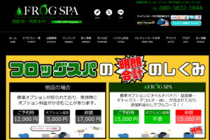 『フロッグスパ(FROGSPA)』体験談。