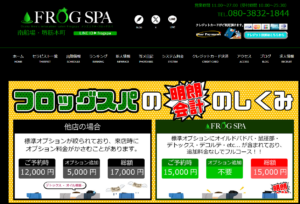 『フロッグスパ(FROGSPA)』体験談。