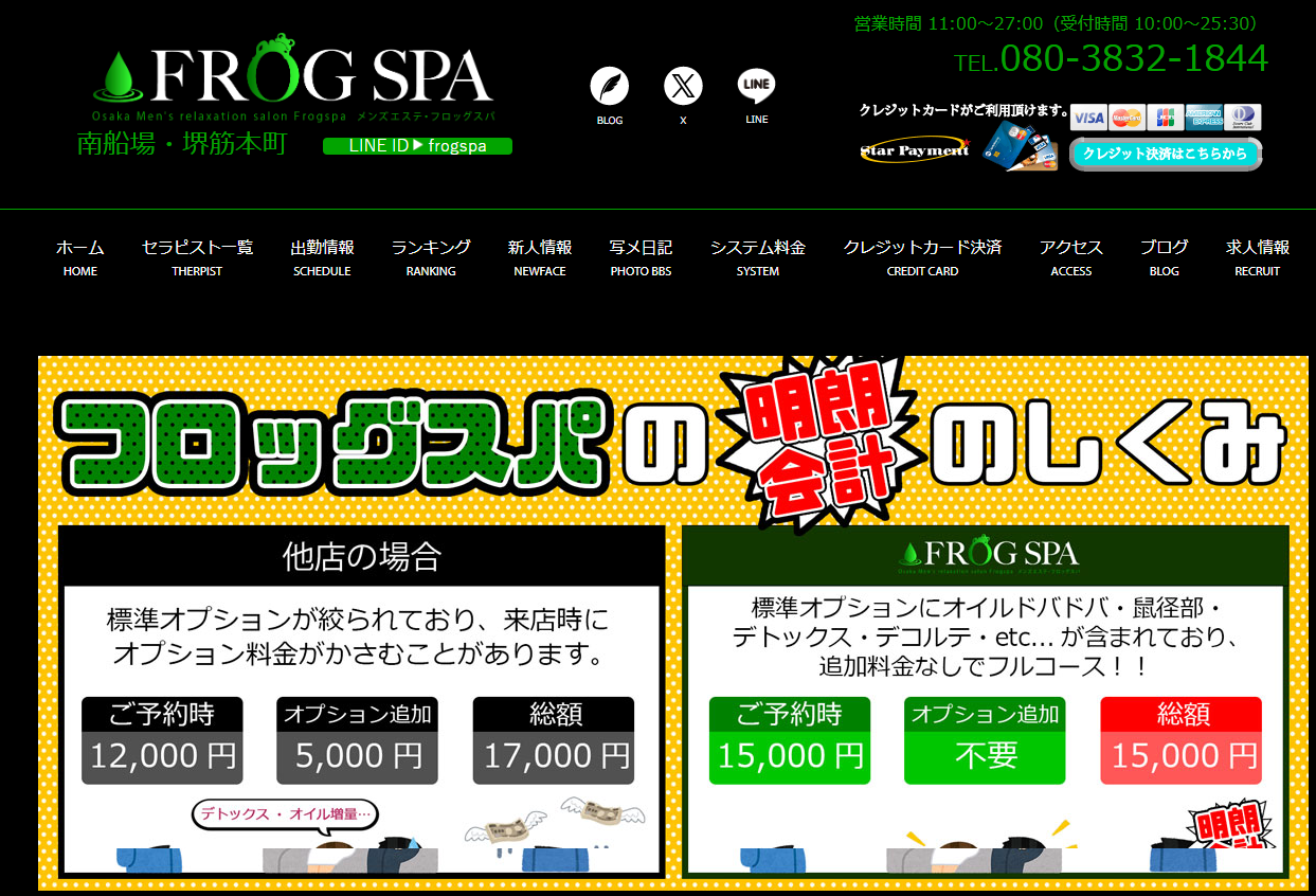 『フロッグスパ(FROGSPA)』体験談。