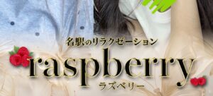 『ラズベリー(Raspberry)』体験談。