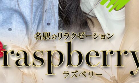 『ラズベリー(Raspberry)』体験談。