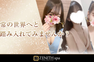 『ゼニススパ(ZENITH spa)』体験談。