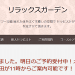 『リラックスガーデン(Relaxgarden)』のメンズエステ体験談