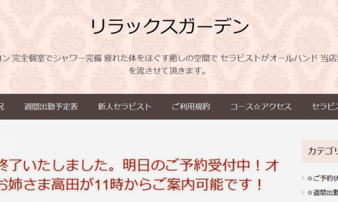 『リラックスガーデン(Relaxgarden)』のメンズエステ体験談