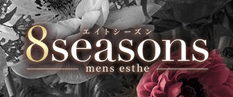 『エイトシーズン(8Seasons)』体験談。