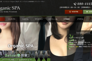 オーガニックスパOrganic SPAのトップページ画像