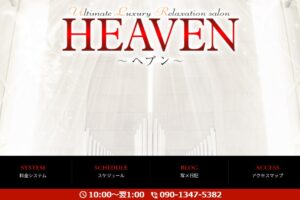 『ヘブン(HEAVEN)』体験談。