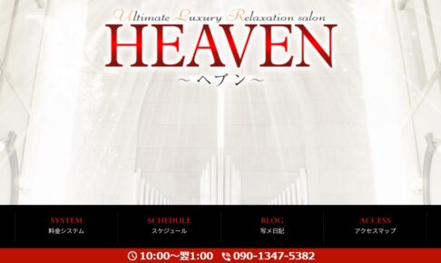 『ヘブン(HEAVEN)』体験談。