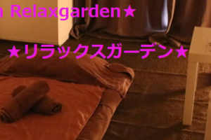 『リラックスガーデン(Relaxgarden)』のメンズエステ体験談