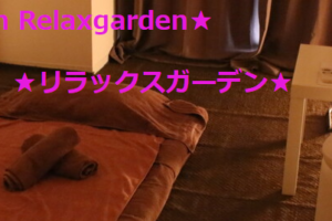 『リラックスガーデン(Relaxgarden)』のメンズエステ体験談