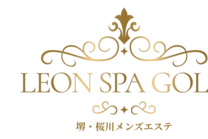 『レオンスパゴールド(LEON SPA -Gold-)』のメンズエステ体験談