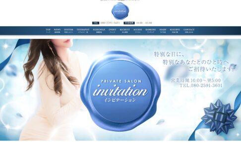 『インヴィテーション(invitation)』のメンズエステ体験談