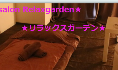 『リラックスガーデン(Relaxgarden)』体験談。