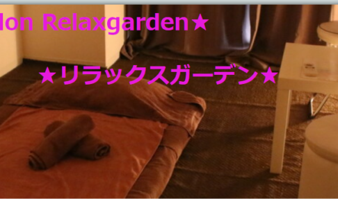 『リラックスガーデン(Relaxgarden)』体験談。