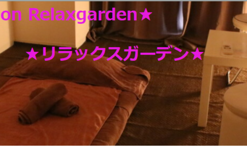 『リラックスガーデン(Relaxgarden)』体験談。