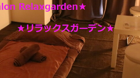 『リラックスガーデン(Relaxgarden)』のメンズエステ体験談