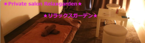 『リラックスガーデン(Relaxgarden)』のメンズエステ体験談