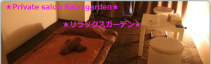 『リラックスガーデン(Relaxgarden)』のメンズエステ体験談