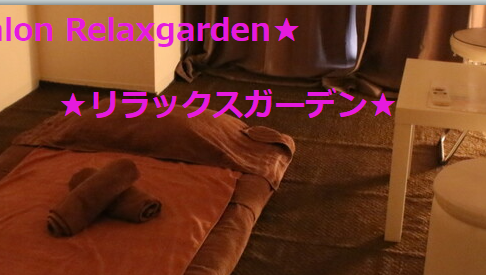 『リラックスガーデン(Relaxgarden)』のメンズエステ体験談