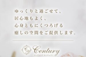 『センチュリー(Century)』体験談。