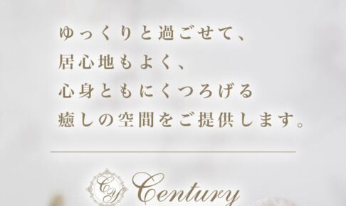 『センチュリー(Century)』体験談。