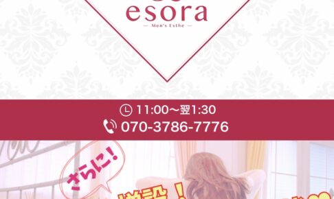 『エソラ(esora)』のメンズエステ体験談