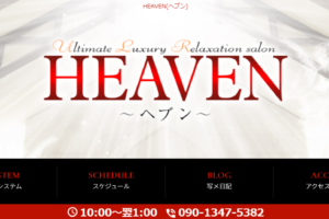 『ヘブン(HEAVEN)』のメンズエステ体験談