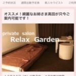 『リラックスガーデン(Relaxgarden)』体験談。