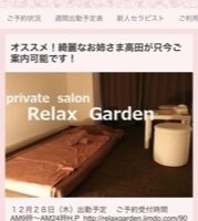 『リラックスガーデン(Relaxgarden)』体験談。