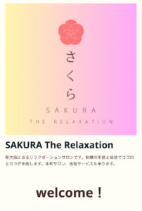 『SAKURA The Relaxation』体験談。