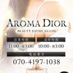 『アロマディオール(AROMA DIOR)』体験談。