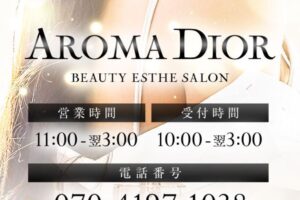 『アロマディオール(AROMA DIOR)』体験談。