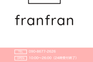 『フランフラン(franfran)』体験談。