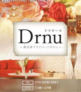 『ドクターヌ(Drnu)』体験談。