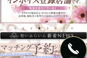 『和いふらいん』のメンズエステ体験談