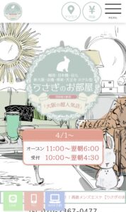 『うさぎのお部屋』体験談。