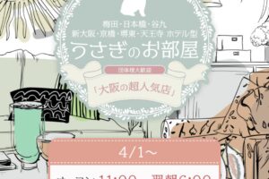 『うさぎのお部屋』体験談。